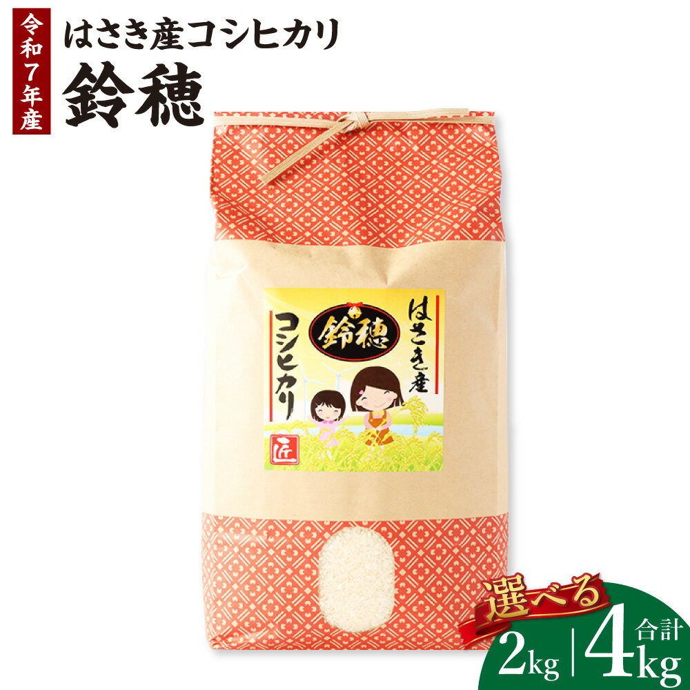 【ふるさと納税】<選べる>【令和7年産】オリジナルブランド米!はさき産 コシヒカリ 鈴穂(精米)2kg×1袋 もしくは 2kg×2袋 こしひかり お米 米 おこ...