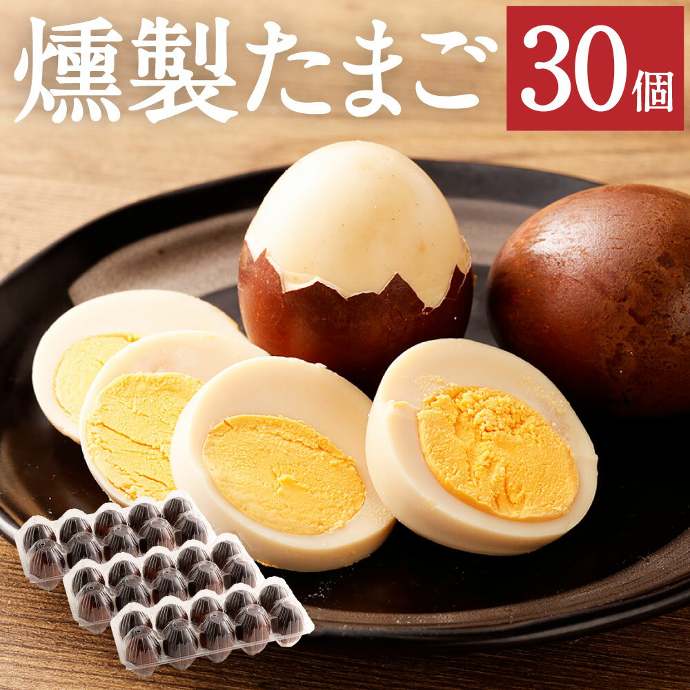 吉原玉子で作った 燻製たまご 30個 卵 玉子 生卵 鶏卵 茨城県 神栖市 送料無料