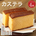 【ふるさと納税】吉原たまごをたっぷり使ってできた カステラ ハーフサイズ 4本 冷蔵 ケーキ 洋菓子 お菓子 贈答用 カステラ 送料無料 神栖市 茨城県