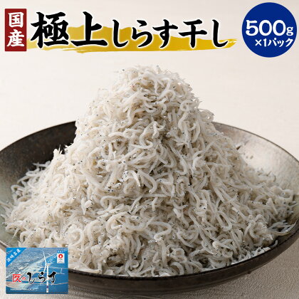 極上しらす干し 500g 国産 送料無料 茨城県 神栖市 茨城県神栖市 魚 シラス ちりめん じゃこ 丼 お取り寄せ グルメ ギフト 魚介類