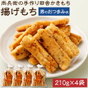 【ふるさと納税】尚兵衛の手づくり田舎かきもち 揚もち男のおつまみ味 210g×4袋 和菓子 米菓 もち米 揚げ餅 あられ おかき 青のり 黒胡麻 唐辛子 おつまみ 茨城県 神栖市 国産 送料無料