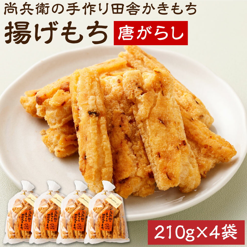 尚兵衛の手づくり田舎かきもち 揚もち唐がらし 210g×4袋 和菓子 米菓 もち米 揚げ餅 あられ おかき 唐辛子 茨城県 神栖市 国産 送料無料