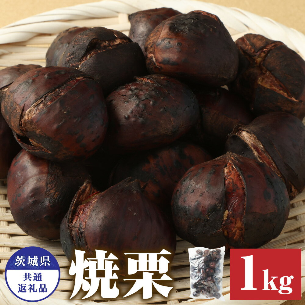 【ふるさと納税】焼き栗約1kg（茨城県共通返礼品 石岡