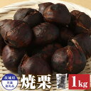 【ふるさと納税】焼き栗約1kg（茨城県共通返礼品 石岡