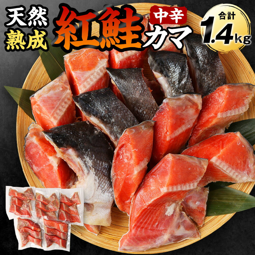 【ふるさと納税】熟成 天然 紅鮭 カマ 中辛 合計1.4kg 280g×5パック 鮭 サケ かま 魚 お魚 希少部位 小分け 冷凍 茨城県 神栖市 送料無料