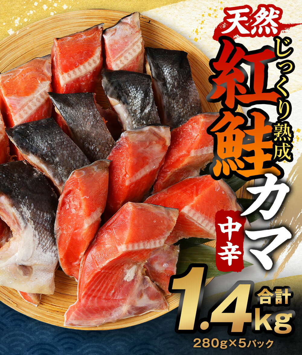 【ふるさと納税】熟成 天然 紅鮭 カマ 中辛 合計1.4kg 280g×5パック 鮭 サケ かま 魚 お魚 希少部位 小分け 冷凍 茨城県 神栖市 送料無料