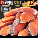 【ふるさと納税】<選べる容量> 厚切り 銀鮭 切身 約1kg または 約1.8kg さけ しゃけ サケ シャケ 鮭 銀鮭 お楽しみ 訳あり 茨城県 神栖市 送料...