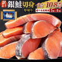 【ふるさと納税】<選べる定期便> 厚切り 銀鮭 切身 1回あたり 約1kg または 約1.8kg 合計約3kg~約10.8kg 3回~6回 さけ しゃけ サケ シャケ 鮭 銀鮭 お楽しみ 訳あり 茨城県 神栖市 送料無料