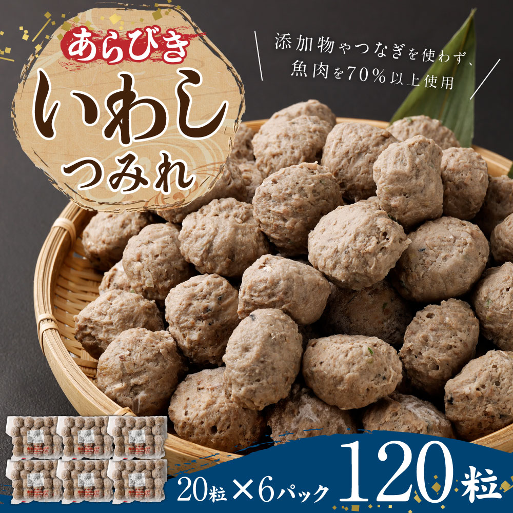 【ふるさと納税】あらびきいわしつみれ 15g×20粒 6パック 120粒 イワシ 鰯 まいわし つみれ 具材 鍋 おでん 煮付け 魚介類 水産加工物 冷凍 茨城県 神栖市 送料無料