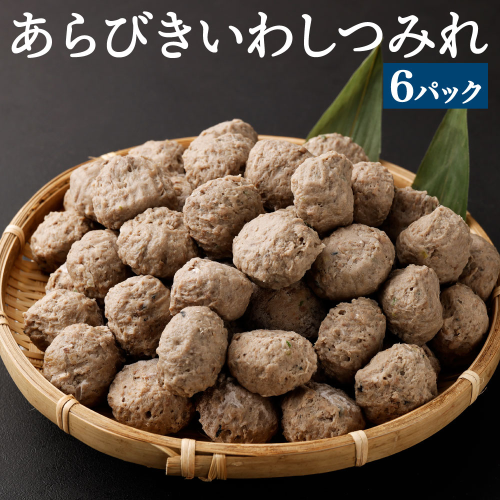 あらびきいわしつみれ 15g×20粒 6パック 120粒 イワシ 鰯 まいわし つみれ 具材 鍋 おでん 煮付け 魚介類 水産加工物 冷凍 茨城県 神栖市 送料無料