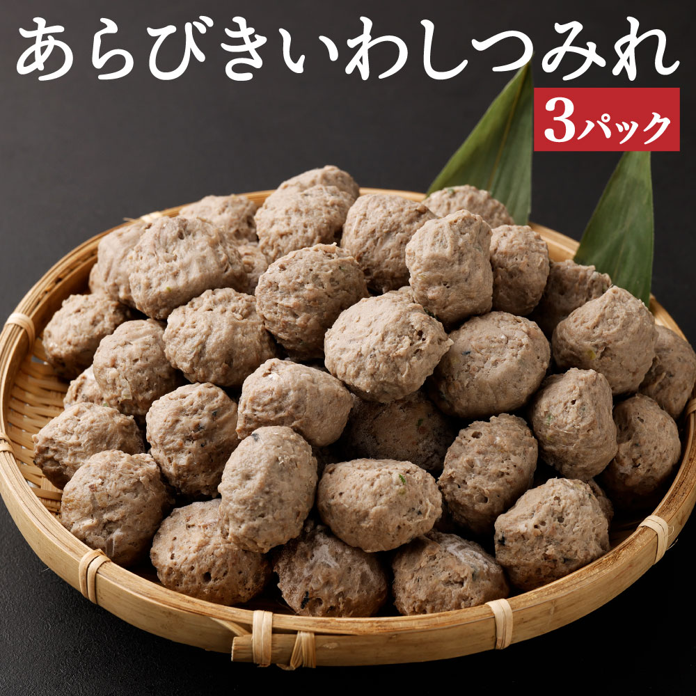 【ふるさと納税】あらびきいわしつみれ 15g 20粒 3パック 60粒 イワシ 鰯 まいわし つみれ 具材 鍋 おでん 煮付け 魚介類 水産加工物 冷凍 茨城県 神栖市 送料無料