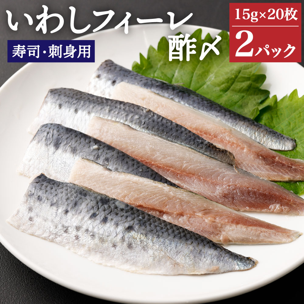 【ふるさと納税】いわしフィーレ 酢〆 15g×20枚 2パック 合計40枚 寿司 刺身 イワシ 鰯 まいわし 魚 魚介類 水産加工物 冷凍 茨城県 神栖市 送料無料