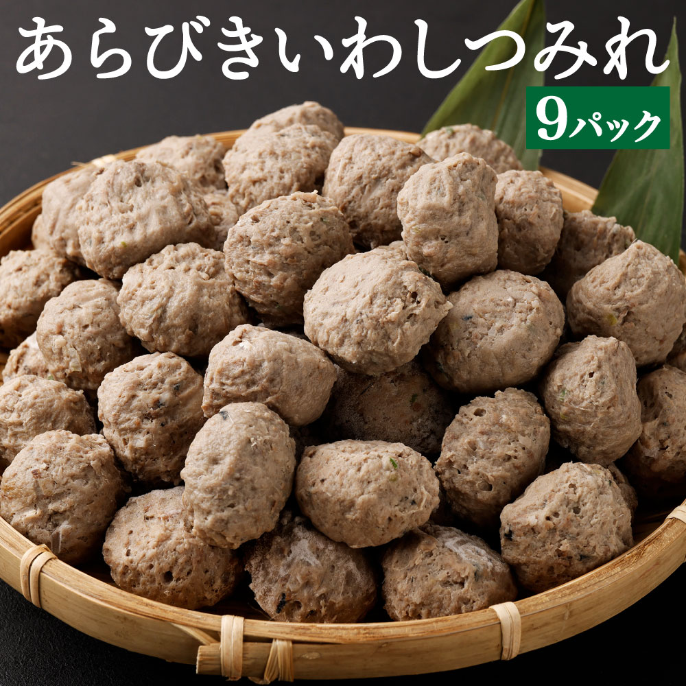 あらびきいわしつみれ 15g×20粒 9パック 180粒 イワシ 鰯 まいわし つみれ 具材 鍋 おでん 煮付け 魚介類 水産加工物 冷凍 茨城県 神栖市 送料無料