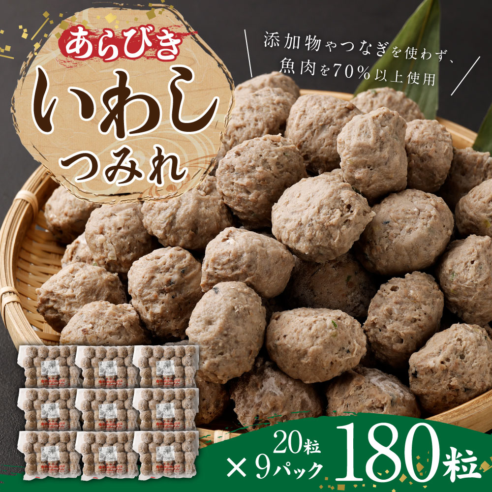 【ふるさと納税】あらびきいわしつみれ 15g×20粒 9パック 180粒 イワシ 鰯 まいわし つみれ 具材 鍋 おでん 煮付け 魚介類 水産加工物 冷凍 茨城県 神栖市 送料無料