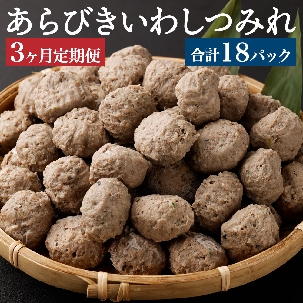 【ふるさと納税】【3ヶ月定期便】あらびきいわしつみれ 15g×20粒 6パック 120粒 合計360粒 イワシ 鰯 ...