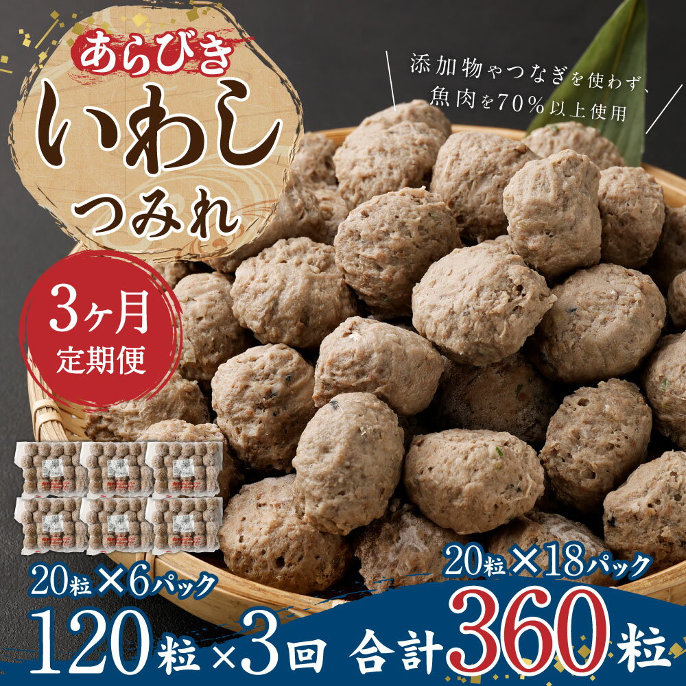 【ふるさと納税】【3ヶ月定期便】あらびきいわしつみれ 15g×20粒 6パック 120粒 合計360粒 イワシ 鰯 まいわし つみれ 具材 鍋 おでん 煮付け 魚介類 水産加工物 定期便 冷凍 茨城県 神栖市 送料無料