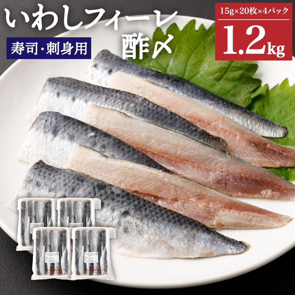 魚介類・水産加工品(イワシ)人気ランク45位　口コミ数「0件」評価「0」「【ふるさと納税】いわしフィーレ 酢〆 15g×20枚 4パック 合計80枚 約1.2kg 寿司 刺身 イワシ 鰯 まいわし 魚 魚介類 水産加工物 冷凍 茨城県 神栖市 送料無料」