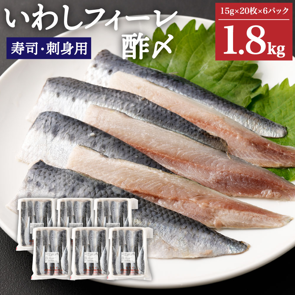 いわしフィーレ 酢〆 15g×20枚 6パック 合計120枚 約1.8kg 寿司 刺身 イワシ 鰯 まいわし 魚 魚介類 水産加工物 冷凍 茨城県 神栖市 送料無料