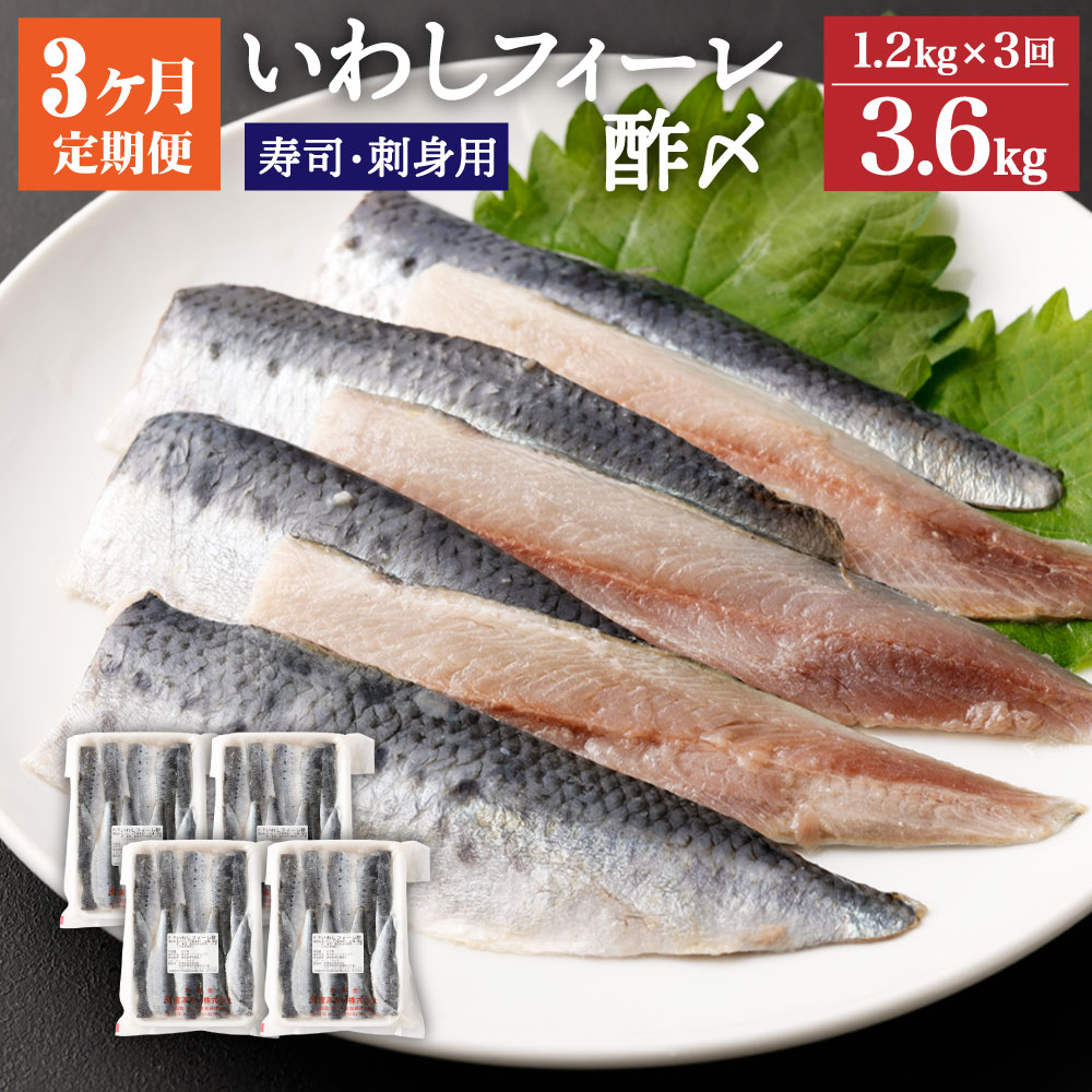 魚介類・水産加工品(イワシ)人気ランク13位　口コミ数「0件」評価「0」「【ふるさと納税】【3ヶ月定期便】いわしフィーレ 酢〆 15g×20枚 4パック 合計80枚 約1.2kg 合計約3.6kg 寿司 刺身 イワシ 鰯 まいわし 魚 魚介類 水産加工物 冷凍 茨城県 神栖市 送料無料」