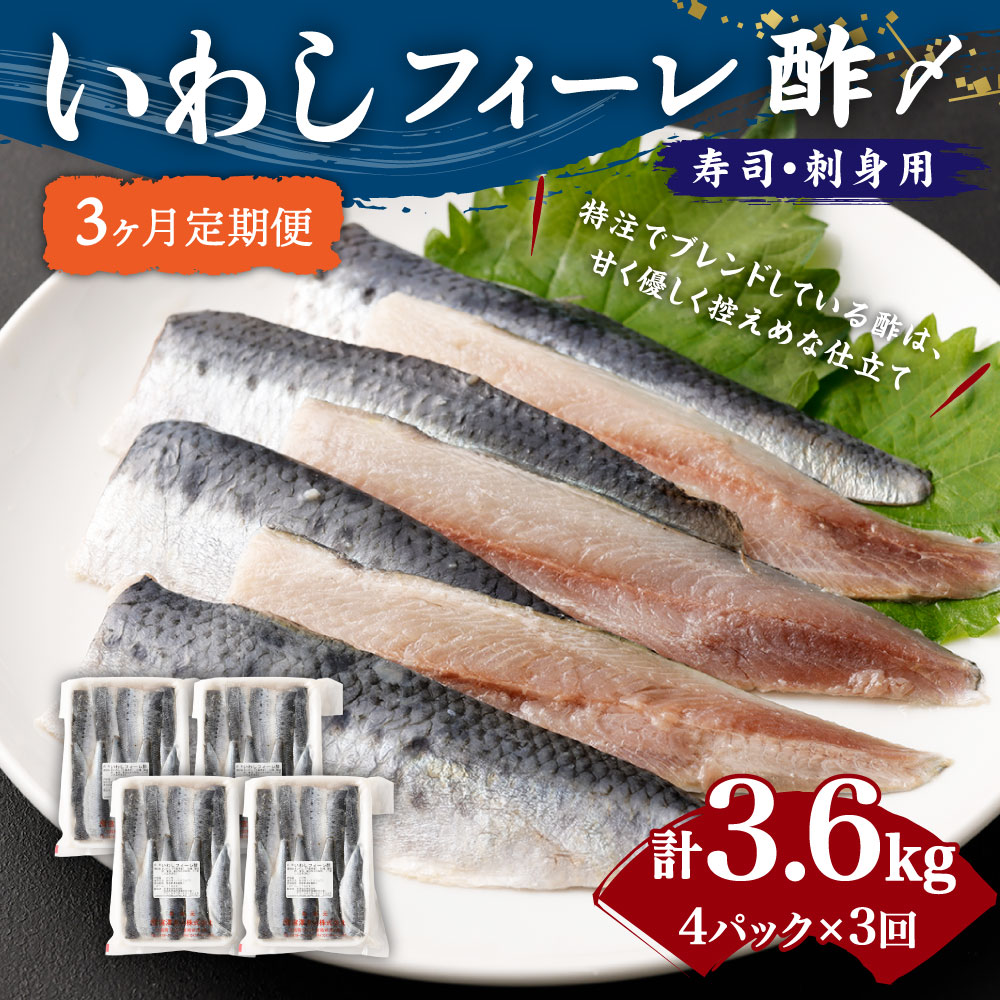 【ふるさと納税】【3ヶ月定期便】いわしフィーレ 酢〆 15g×20枚 4パック 合計80枚 約1.2kg 合計約3.6kg 寿司 刺身 イワシ 鰯 まいわし 魚 魚介類 水産加工物 冷凍 茨城県 神栖市 送料無料