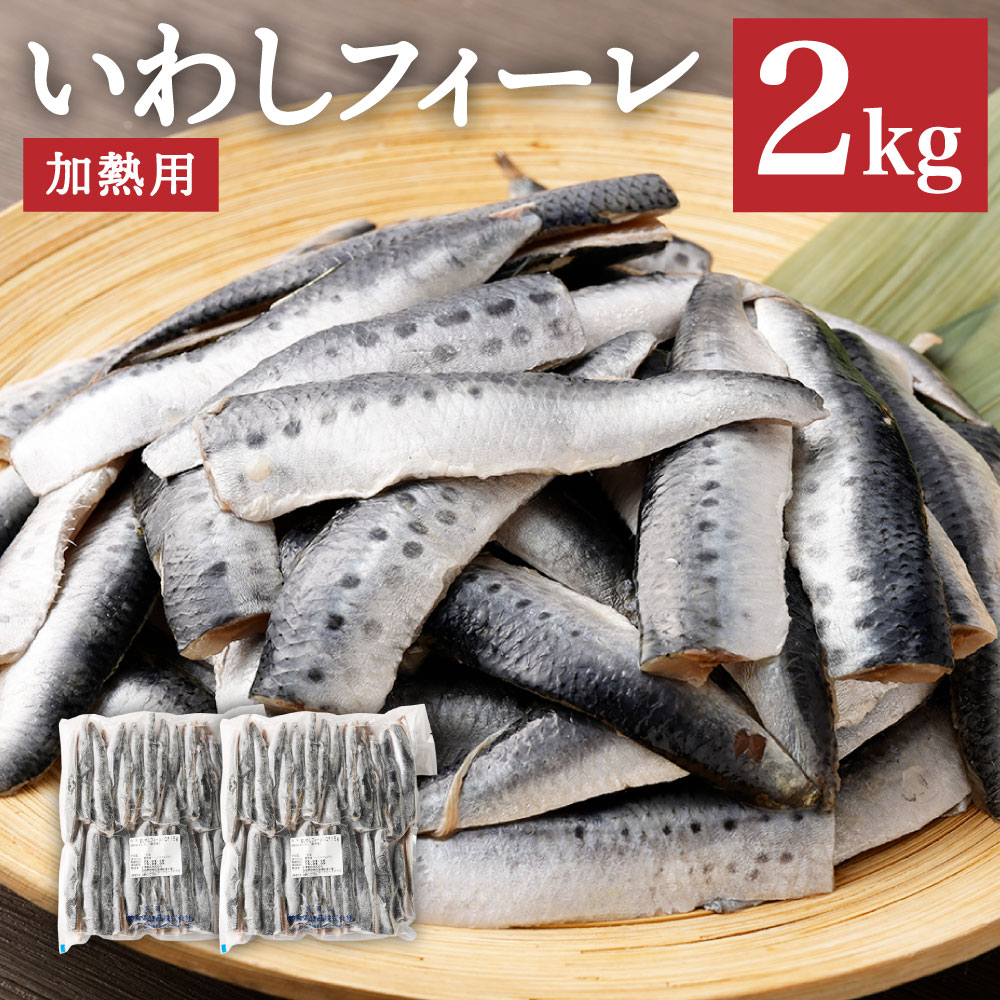 【ふるさと納税】いわしフィーレ 酢〆 加熱用 約2kg イ...