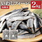 【ふるさと納税】いわしフィーレ 酢〆 加熱用 約2kg イワシ 鰯 まいわし 魚 魚介類 水産加工物 冷凍 茨城県 神栖市 送料無料