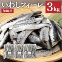 いわしフィーレ 酢〆 加熱用 約3kg イワシ 鰯 まいわし 魚 魚介類 水産加工物 冷凍 茨城県 神栖市 送料無料