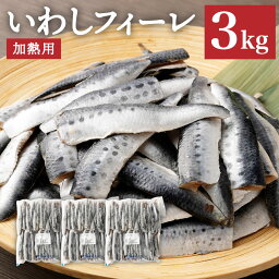 【ふるさと納税】いわしフィーレ 酢〆 加熱用 約3kg イワシ 鰯 まいわし 魚 魚介類 水産加工物 冷凍 茨城県 神栖市 送料無料