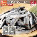 【ふるさと納税】【3ヶ月定期便】いわしフィーレ 酢〆 加熱用 約2kg 合計約6kg イワシ 鰯 まいわし 魚 魚介類 水産加工物 冷凍 茨城県 神栖市 送料無料