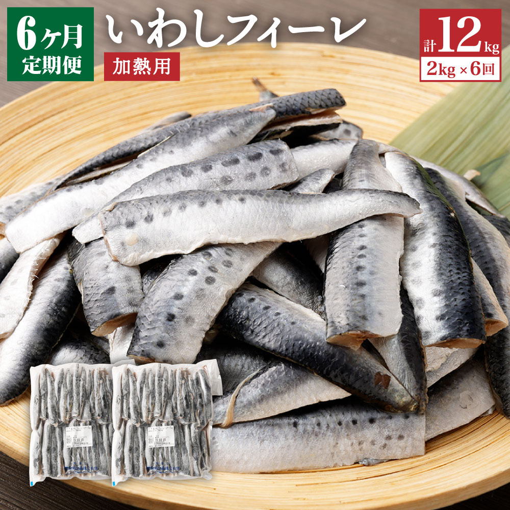 【ふるさと納税】【6ヶ月定期便】いわしフィーレ 酢〆 加熱用 約2kg 合計約12kg イワシ 鰯 まいわし 魚 魚介類 水産加工物 冷凍 茨城県 神栖市 送料無料