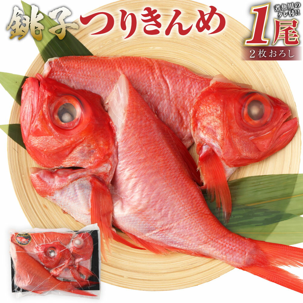 銚子つりきんめ 金目鯛 切り身 煮魚セット タレ付き 1尾 元魚 約800g 煮付け 刺身 しゃぶしゃぶ 冷凍 茨城県 神栖市 送料無料