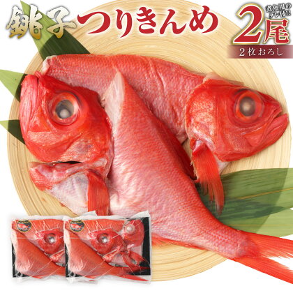 銚子つりきんめ 金目鯛 切り身 煮魚セット タレ付き 2尾 元魚 約800g 煮付け 刺身 しゃぶしゃぶ 冷凍 茨城県 神栖市 送料無料