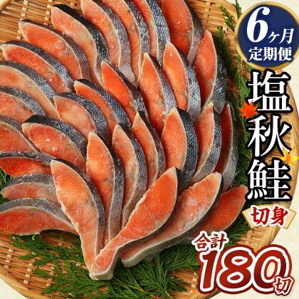 ＜6ヶ月定期便＞ 【北海道産原材料使用】塩秋鮭切身 30切 合計約1.65kg 1パック10切入り×3パック 合計180切 北海道産 塩秋鮭 切身 秋鮭 魚 魚介類 鮭 さけ シャケ 焼き鮭 切り身 小分け 甘塩 定期便 冷凍 茨城県 神栖市 送料無料