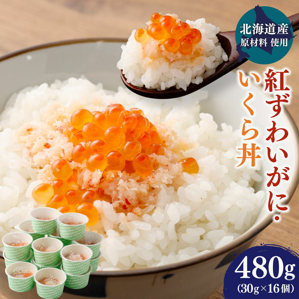 [北海道産原材料使用]紅ずわいがに・いくら丼 480g 30g×16個 ずわい蟹 蟹 甲殻類 いくら いくら醤油漬け 小分け 人気 魚卵 魚 魚介 魚介類 冷凍 茨城県 神栖市 送料無料