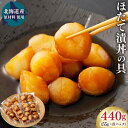 【ふるさと納税】北海道産ほたて漬丼の具 440g 55g×8パック 漬け丼 醤油漬け ほたて 帆立 魚貝類 貝 海鮮 おかず おつまみ 冷凍 北海道産 茨城県 ...