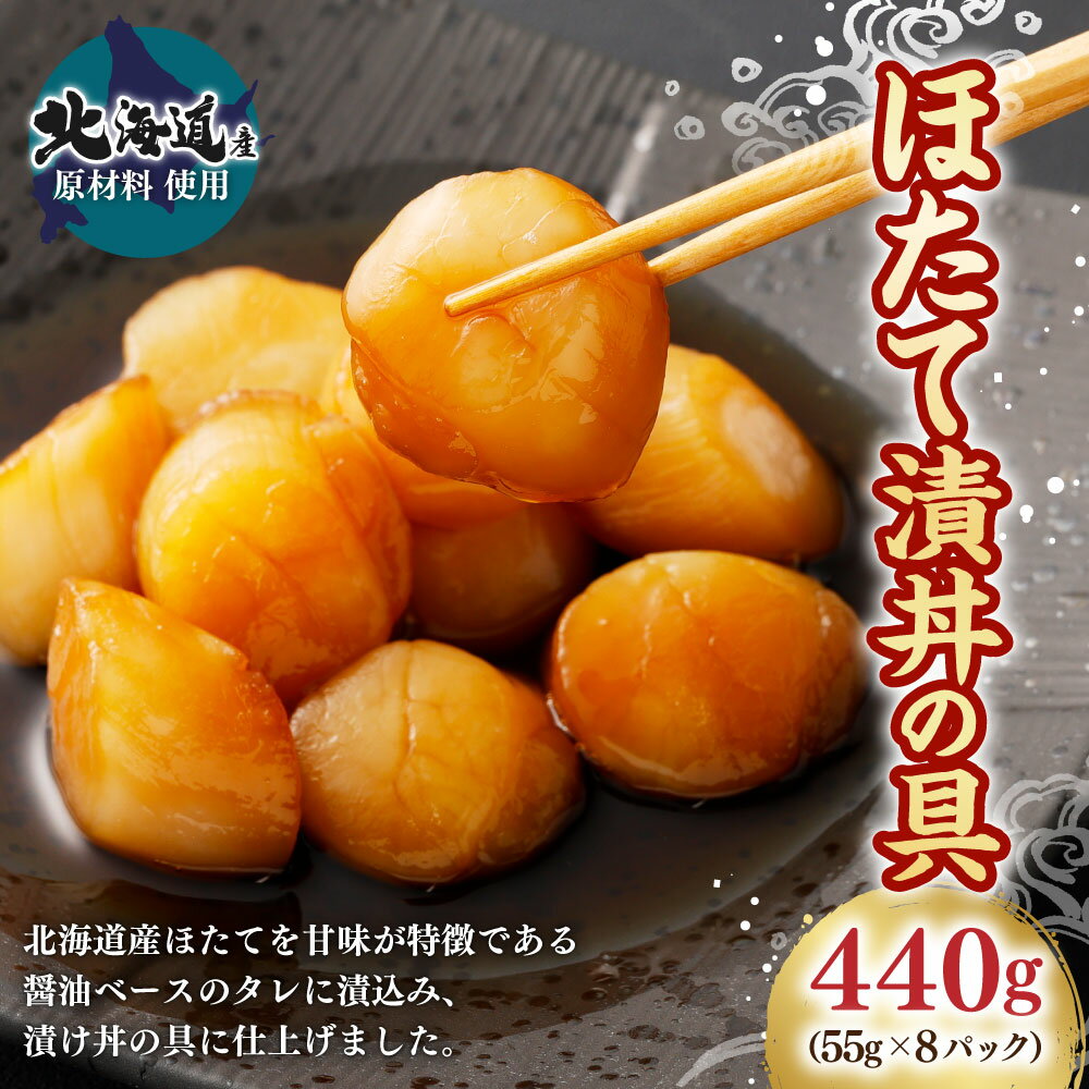 【ふるさと納税】北海道産ほたて漬丼の具 440g 55g×8パック 漬け丼 醤油漬け ほたて 帆立 魚貝類 貝 海鮮 おかず おつまみ 冷凍 北海道産 茨城県 神栖市 送料無料