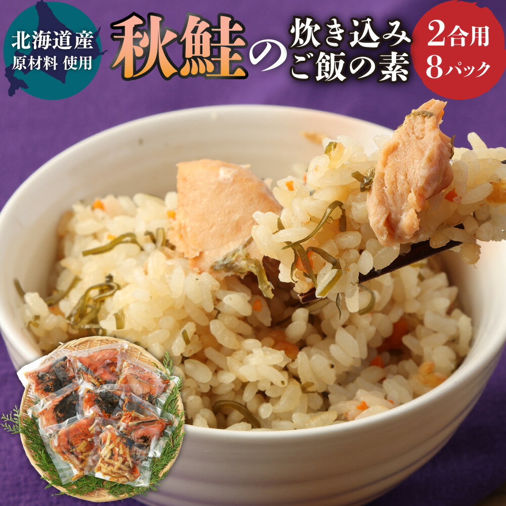 【ふるさと納税】【北海道産原材料使用】秋鮭の炊き込みご飯の素(2合用)8回分 炊き込みご飯 鮭 さけ シャケ 秋鮭 海鮮 冷凍 北海道産 茨城県 神栖市 送料無...