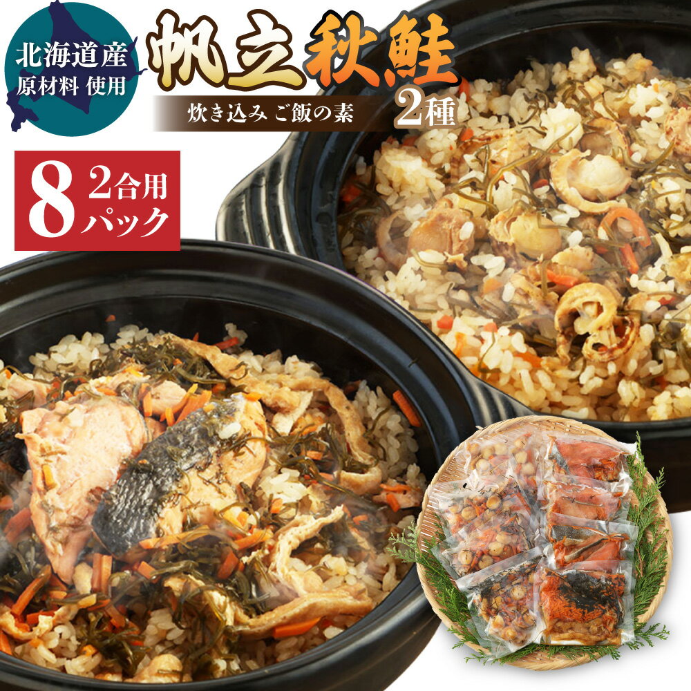 【ふるさと納税】【北海道産原材料使用】「帆立の炊き込みご飯の素」と「秋鮭の炊き込みご飯の素」2種セット 2合用 合計8回分 各4パック 炊き込みご飯 鮭 さけ ...