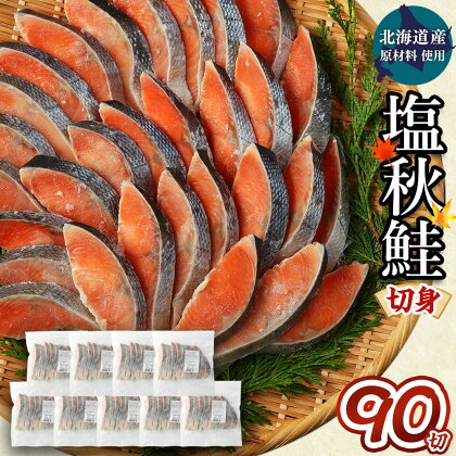 【北海道産原材料使用】塩秋鮭切身 90切 合計約4.95kg 1パック10切入り×9パック 北海道産 塩秋鮭 切身 秋鮭 魚 魚介類 鮭 さけ シャケ 焼き鮭 切り身 小分け 甘塩 冷凍 茨城県 神栖市 送料無料