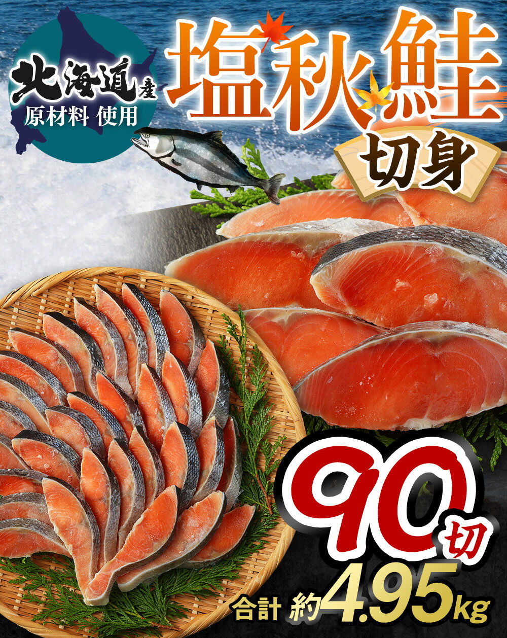 【ふるさと納税】【北海道産原材料使用】塩秋鮭切身 90切 合計約4.95kg 1パック10切入り×9パック 北海道産 塩秋鮭 切身 秋鮭 魚 魚介類 鮭 さけ シャケ 焼き鮭 切り身 小分け 甘塩 冷凍 茨城県 神栖市 送料無料