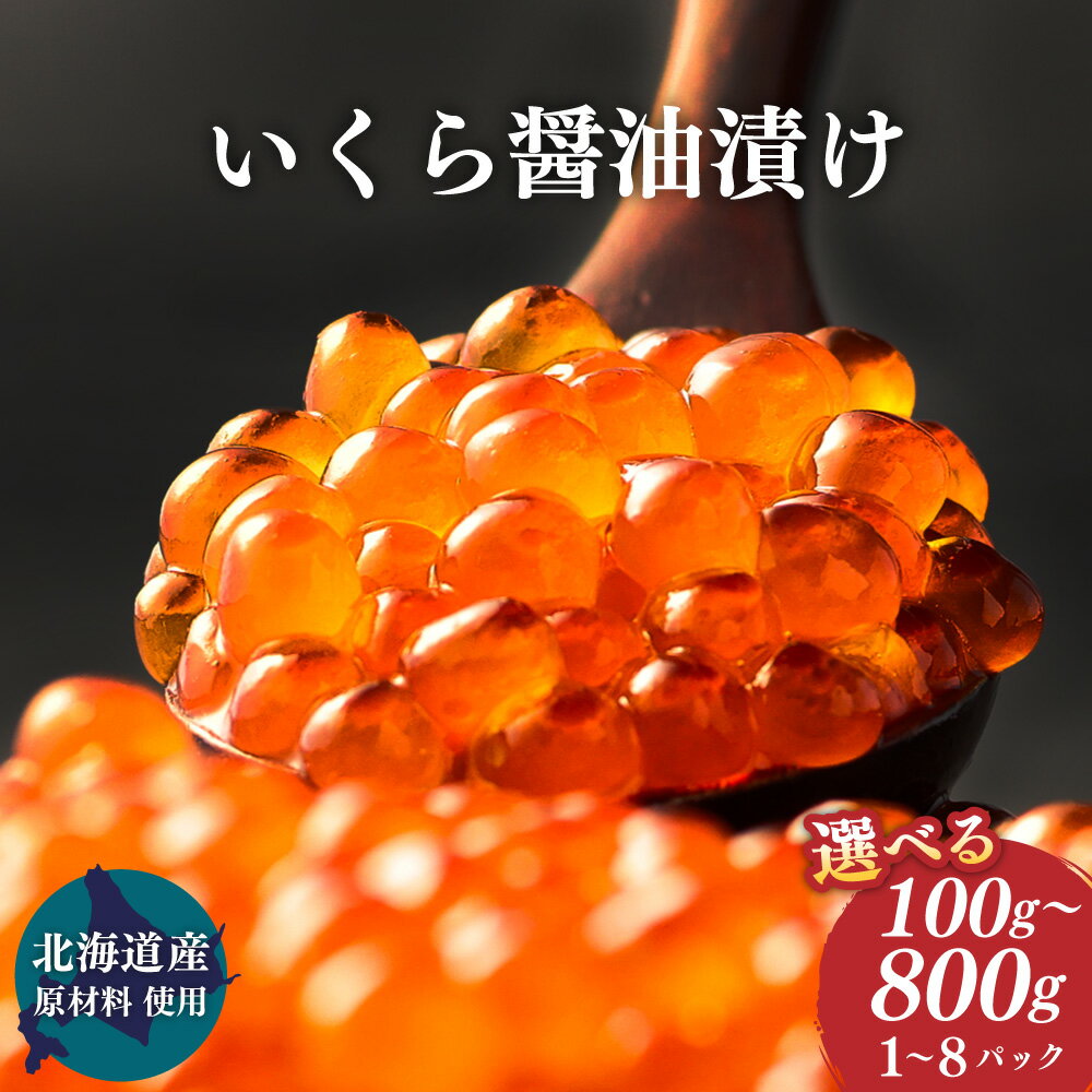 [北海道産原料使用][選べる容量] いくら 醬油漬け 100g 200g 400g 800g 北海道産 国産 いくら イクラ 鮭いくら 醤油漬 鮭 小分け 人気 魚卵 魚 魚介 魚介類 冷凍 茨城県 神栖市 送料無料