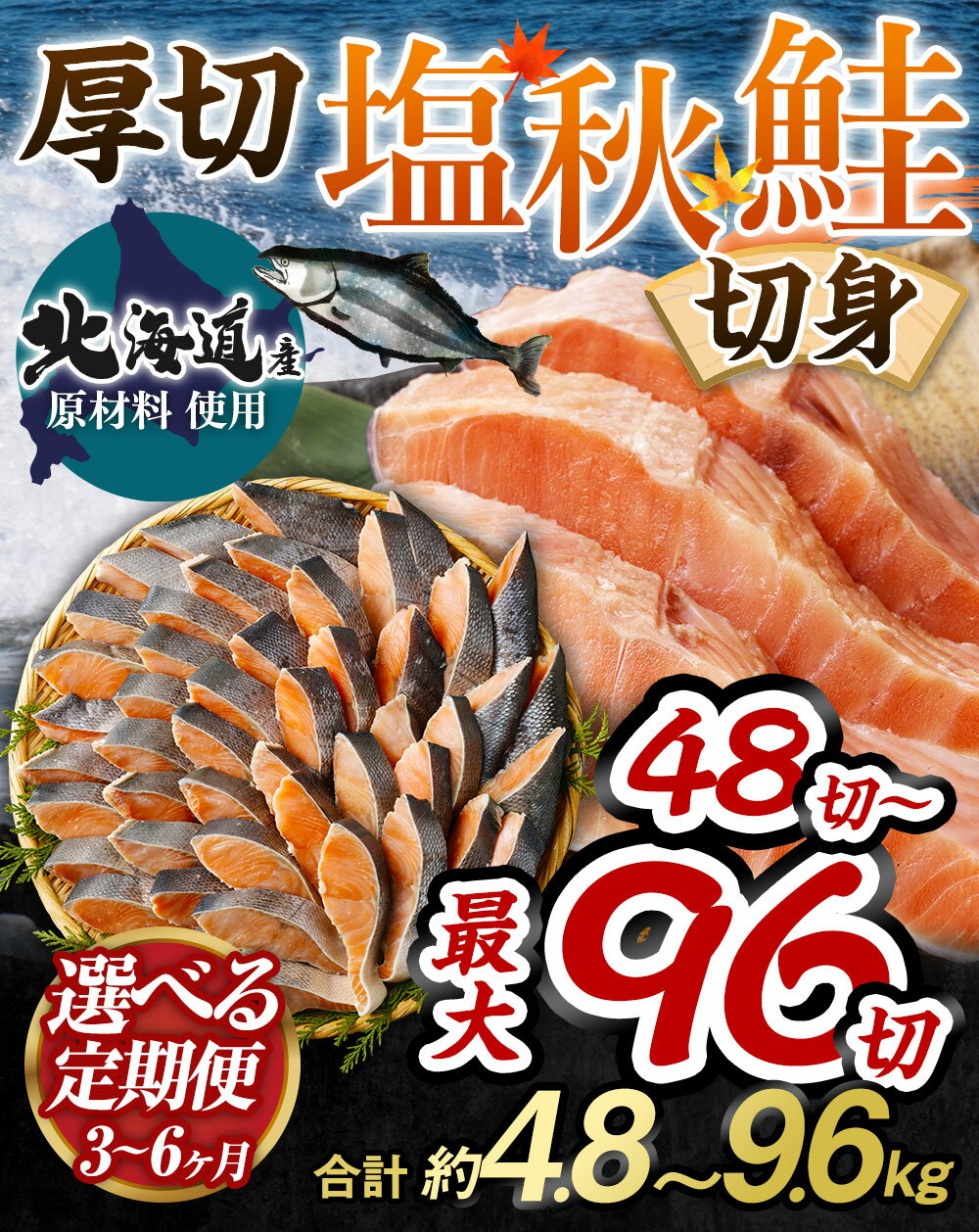 【ふるさと納税】【北海道産原材料使用】＜選べる定期便 3・4・5・6回＞ 厚切 秋鮭切身 16切 計約1.6kg 1パック8切入り 鮭 秋鮭 鮭切身 切身 切り身 魚 焼き魚 サケ シャケ 海鮮 魚介類 甘塩 冷凍 パック 茨城県 神栖市 送料無料