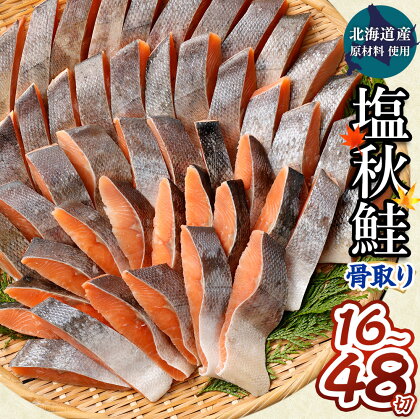 【北海道産原材料使用】骨取り 秋鮭切身 16切 32切 48切 合計約800g～2.4kg 1パック8切入り 鮭 秋鮭 鮭切身 切身 切り身 骨なし 魚 焼き魚 サケ シャケ 海鮮 魚介類 冷凍 パック 茨城県 神栖市 送料無料