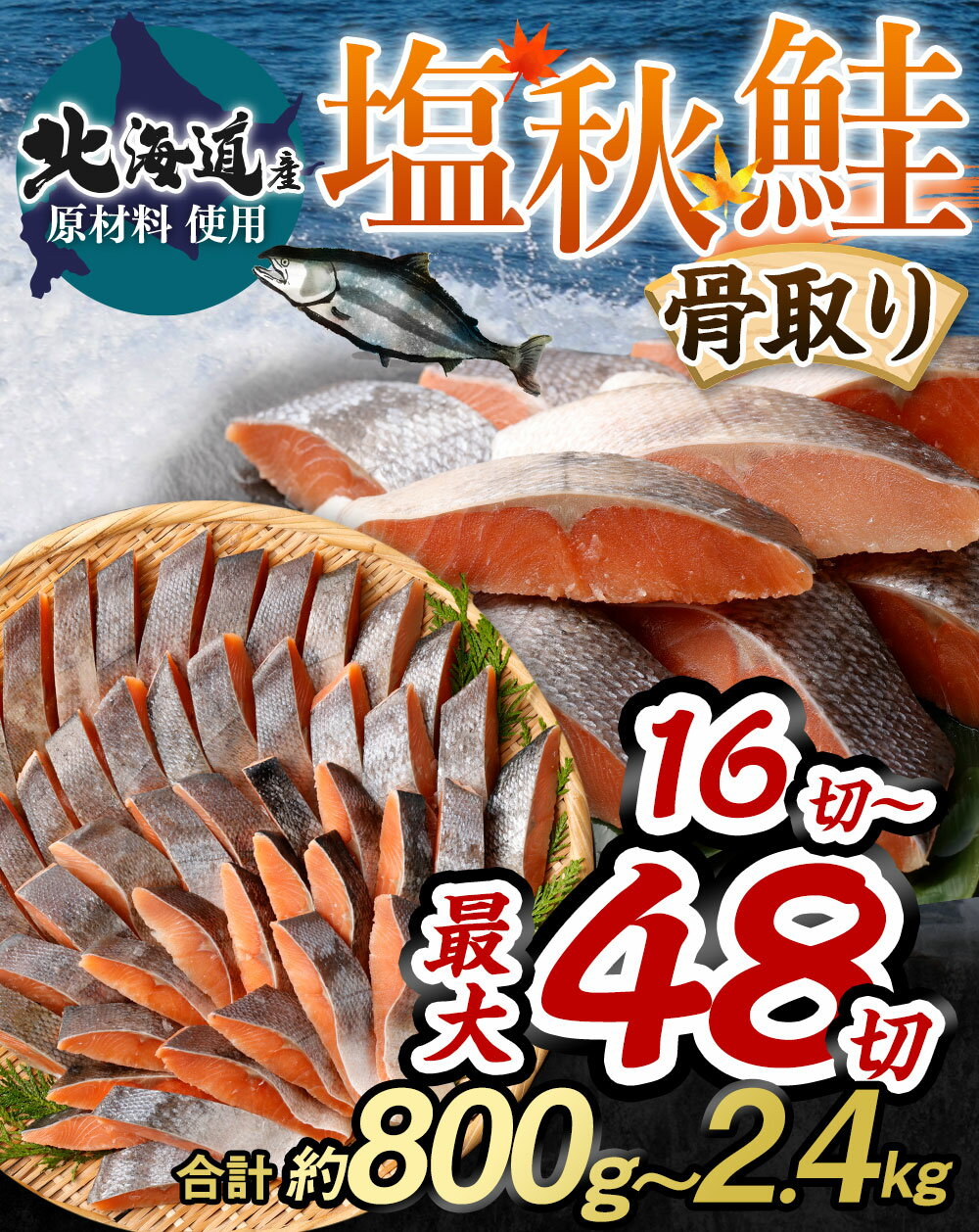 【ふるさと納税】【北海道産原材料使用】骨取り 秋鮭切身 16切 32切 48切 合計約800g～2.4kg 1パック8切入り 鮭 秋鮭 鮭切身 切身 切り身 骨なし 魚 焼き魚 サケ シャケ 海鮮 魚介類 冷凍 パック 茨城県 神栖市 送料無料