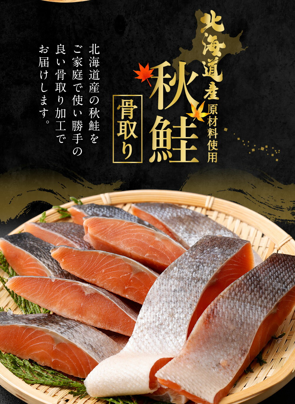 【ふるさと納税】【北海道産原材料使用】骨取り 秋鮭切身 16切 32切 48切 合計約800g～2.4kg 1パック8切入り 10000円 ～ 25000円 1万円 ～ 2万5000円 鮭 秋鮭 鮭切身 切身 切り身 骨なし 魚 焼き魚 サケ シャケ 海鮮 魚介類 冷凍 パック 茨城県 神栖市 送料無料