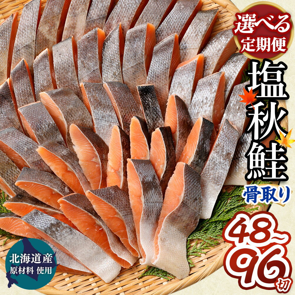 2位! 口コミ数「0件」評価「0」【北海道産原材料使用】＜選べる定期便 3・4・5・6回＞ 骨取り 秋鮭切身 16切 計約800g 1パック8切入り 鮭 秋鮭 鮭切身 切身 ･･･ 