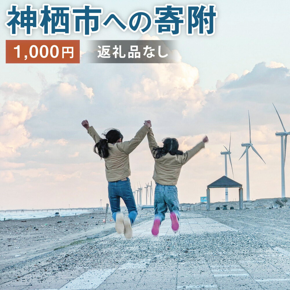 4位! 口コミ数「0件」評価「0」神栖市への寄附 1000円 一口 千円 返礼品はありません 茨城県 神栖市