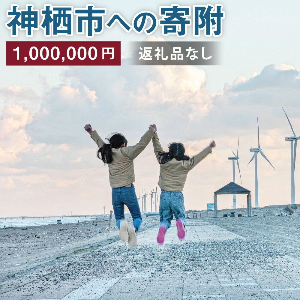 18位! 口コミ数「0件」評価「0」神栖市への寄附 1000000円 一口 百万円 返礼品はありません 茨城県 神栖市