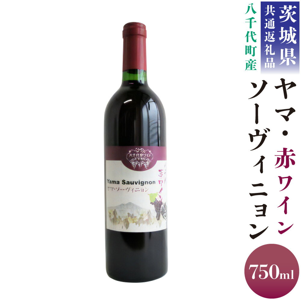 11位! 口コミ数「0件」評価「0」＜茨城県共通返礼品 八千代町＞ 八千代夢 ワインシリーズ ヤマ・ソーヴィニョン 赤ワイン 1本 750ml 国産ワイン 茨城県 神栖市 送料･･･ 