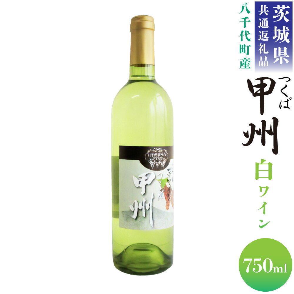 54位! 口コミ数「0件」評価「0」＜茨城県共通返礼品 八千代町＞ 八千代夢 ワインシリーズ つくば甲州 白ワイン 1本 750ml 国産ワイン 茨城県 神栖市 送料無料